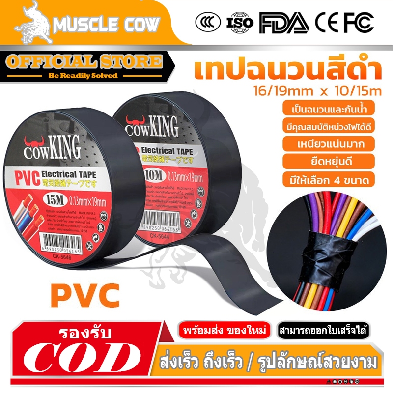 MUSCLE COW เทปฉนวนไฟฟ้าเหนียวแน่น ทนไฟ ทนน้ำ เทปPVCหุ้มสายไฟสีดำ ทนอุณหภูมิสูง ไม่หลุดง่าย ใช้ได้ทั้งในบ้านและงานก่อสร้า