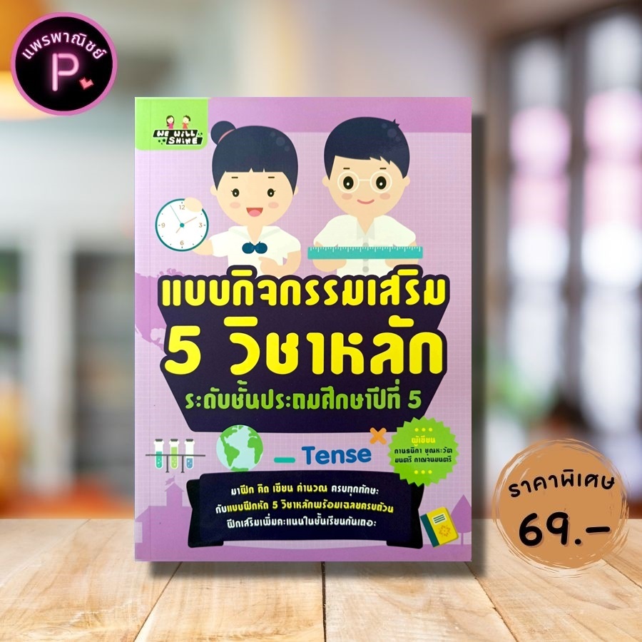 หนังสือ ราคา 155 บาท แบบกิจกรรมเสริม 5 วิชาหลัก ระดับชั้นประถมศึกษาปีที่ 5 : คู่มือเรียนประถมศึกษา ข้อสอบและเฉลย