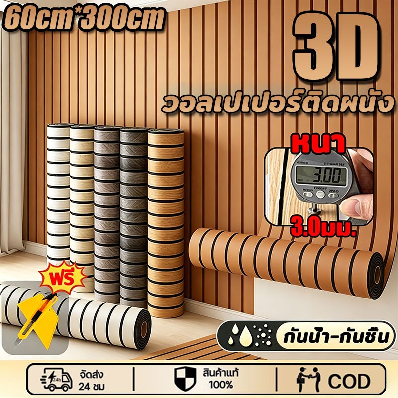 👍ขนาดต่างๆ👍 วอลเปเปอร์ลายไม้ระแนง Simulated grille wall sticker ติดง่าย เนื้อ PVC หนา ลายตะแกรง