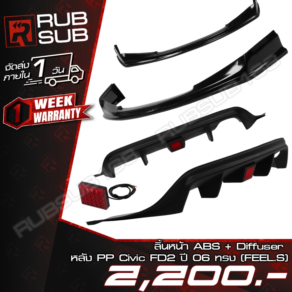 ลิ้นหน้า Civic FD2 ปี 06 ทรง(FEEL.S) + Diffuser หลัง PP Civic FD2 ปี 06 (DIFFUSER FEEL.S)