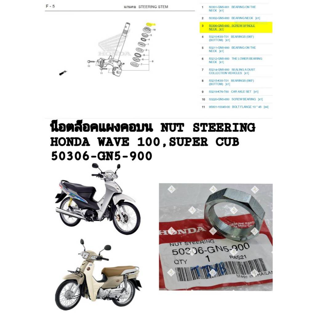 [รถจักรยานยนต์[ของแท้]น็อตล็อคแผงคอบน NUT,STEERING  HONDA WAVE100,SUPER CUB แท้ศูนย์( 50306-GN5-900)