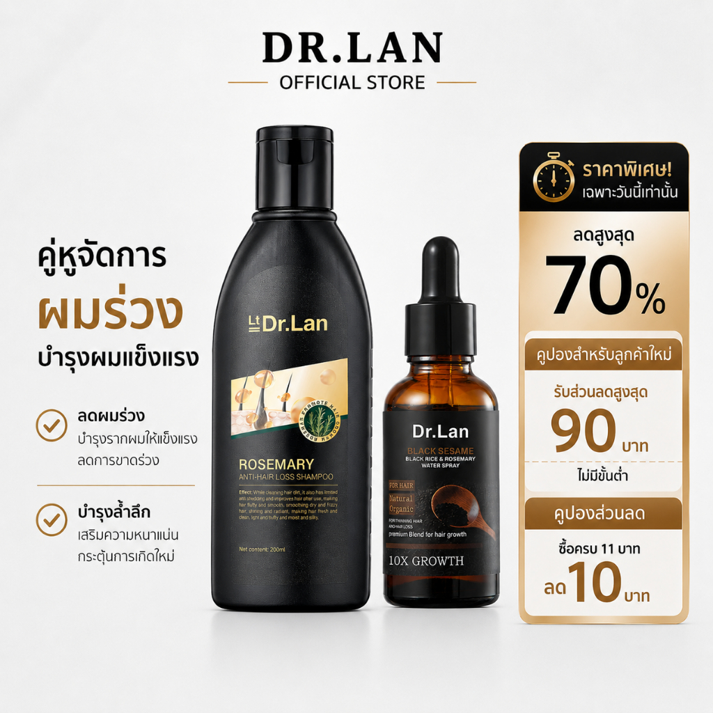 Dr.Lan เซรั่มบำรุงผม แชมพูลดผมร่วง เซรั่มลดผมร่วง เอสเซนส์บำรุงผมงาดำ เซรั่มปลูกผมเร่งผมยาวเร็ว ลดผมร่วง ผมหนาแน่น