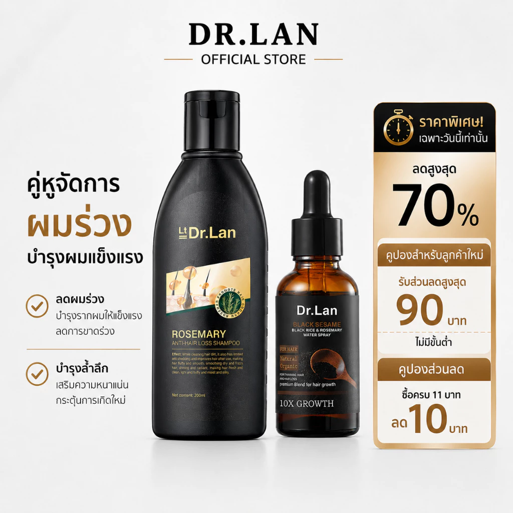 Dr.Lan เซ็ตลดผมร่วง แชมพูโรสแมรี่ + เซรั่มบำรุงผม งาดำ สำหรับผมร่วง ผมบาง บำรุงรากผม