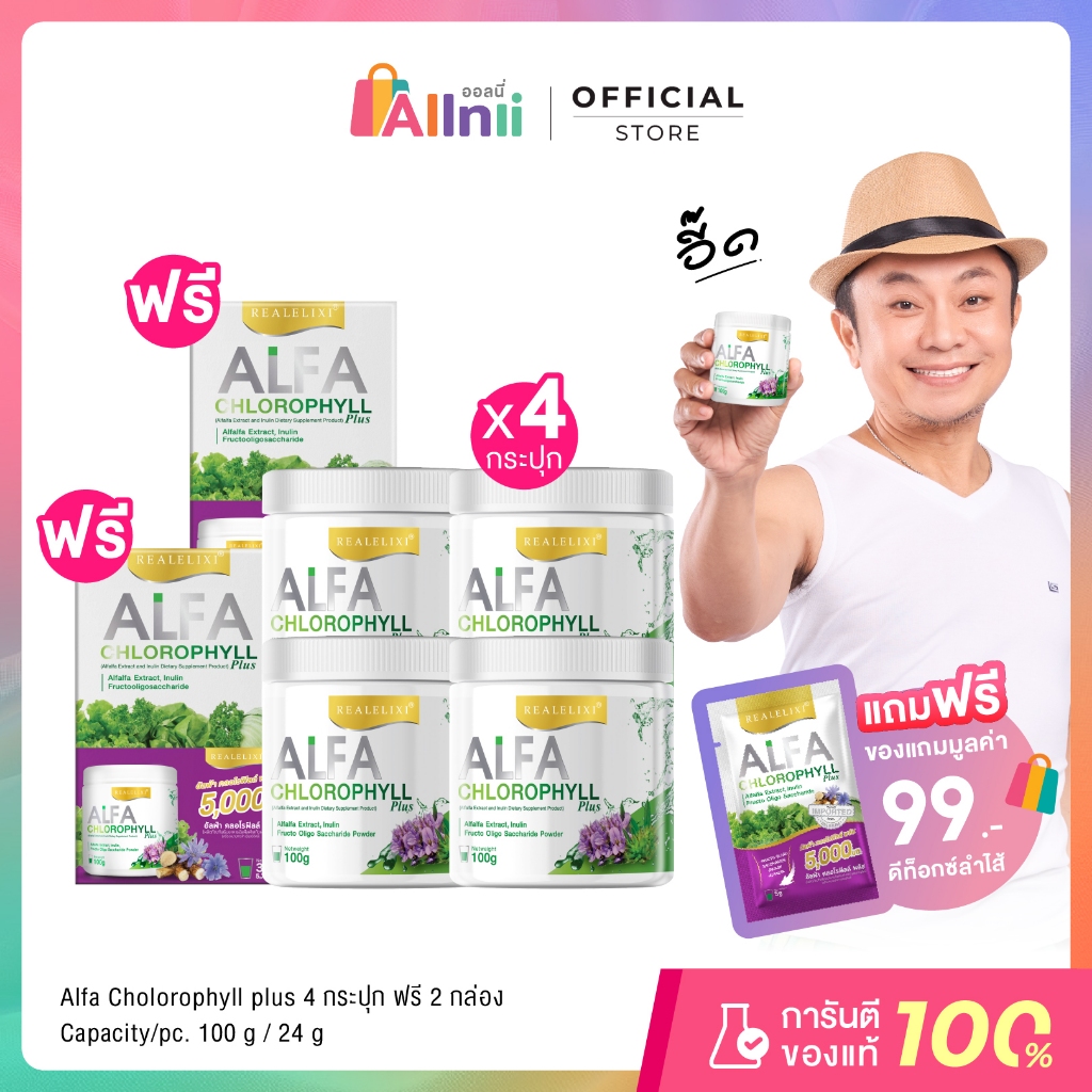 Real Elixir Alfa Chlorophyll Plus ( คลอโรฟิลล์ ) บรรจุ 100 กรัม - เซต 4 กระปุกแถม 2 กล่อง