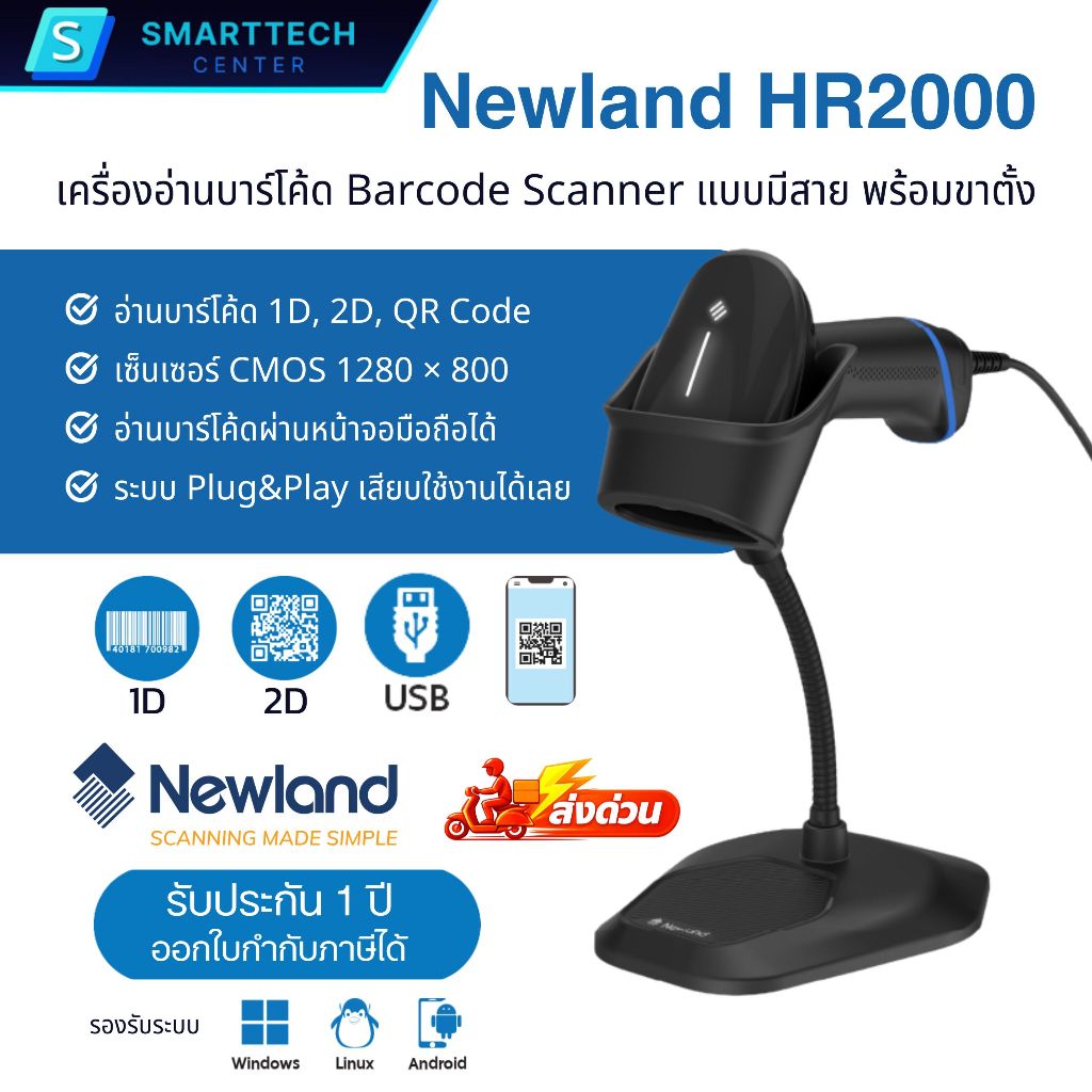 Newland HR2000 เครื่องอ่านบาร์โค้ด 2D แบบมีสาย USB Barcode Scanner พร้อมขาตั้ง รับประกันสินค้า 1 ปี