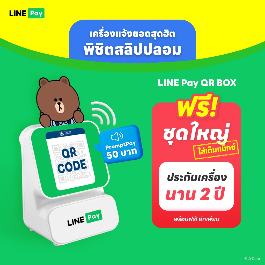 LINE Pay QR BOX เครื่องแจ้งเตือนยอดเงินทันที เมื่อมีการรับเงินผ่าน คิวอาร์โค้ด