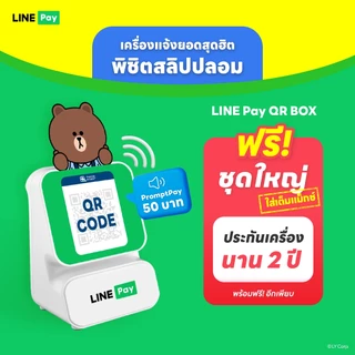 [Official ของแท้ ระวังร้านปลอม!!] LINE Pay QR BOX เครื่องแจ้งเตือนยอดเงินทันที เมื่อมีการรับเงินผ่าน คิวอาร์โค้ด