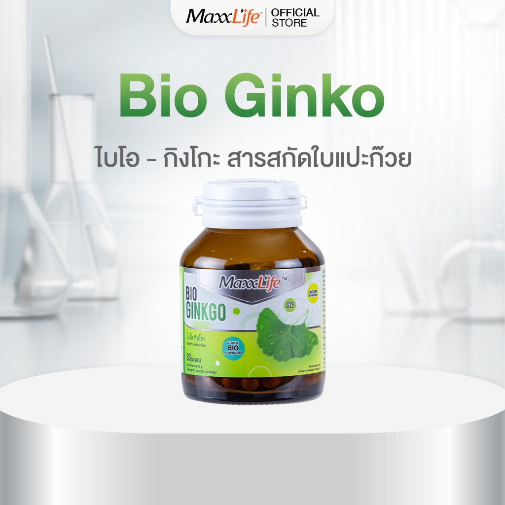 MaxxLife BIO GINKGO ช่วยชะลอความเสื่อมของเซลล์ในร่างกาย ช่วยบำรุงสมองเสริมส้รางความจำ กระปุก 30 เม็ด