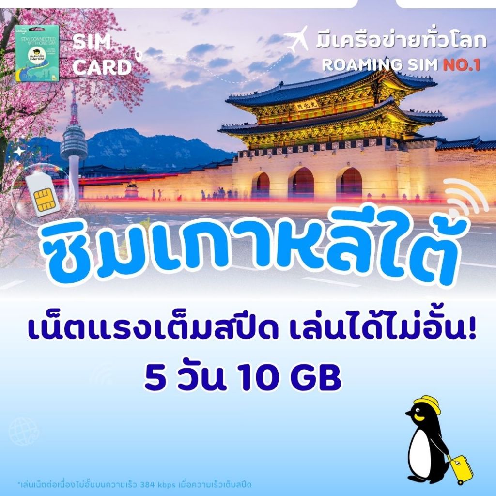 Korea Sim Card Full speed 5GB / 10GB Fup 384kbps : ซิมเกาหลี 5 วัน by CM LINK