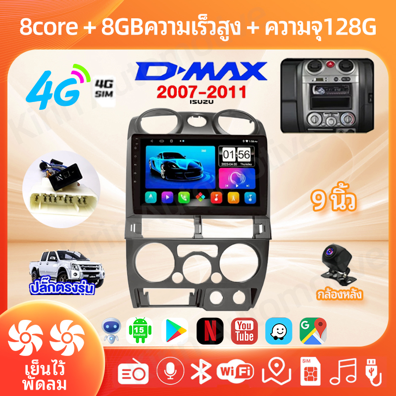 8คอร์ 8+128 จอแอนดรอย 9นิ้ว ใช้สำหรับ ISUZU D-MAX 2007-2011 พัดลมคู่ รองรับซิมการ์ด WiFi Android15 CarPlay Android Auto