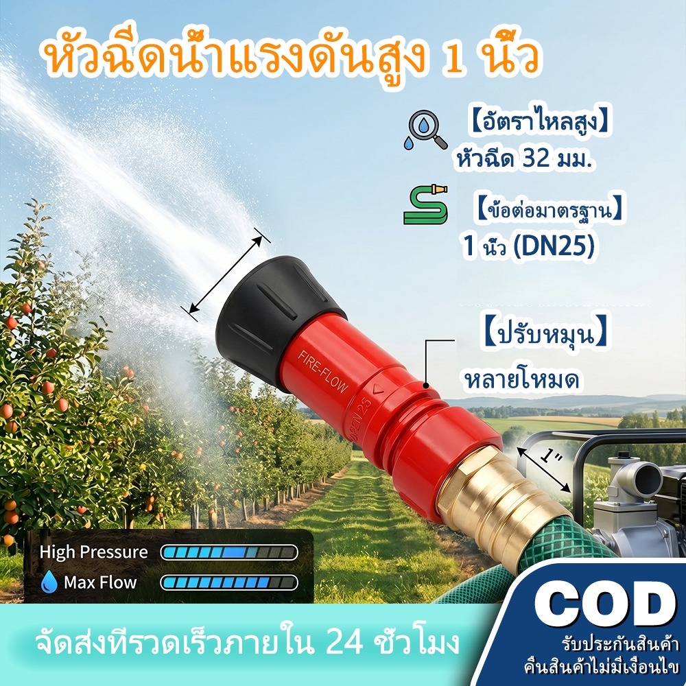 หัวฉีดน้ำจัดเต็ม 1 หัวจบครบ (ดับเพลิง+รดน้ำ+ล้างรถ+เกษตร) แรงดีไม่แพ้ร้านดัง