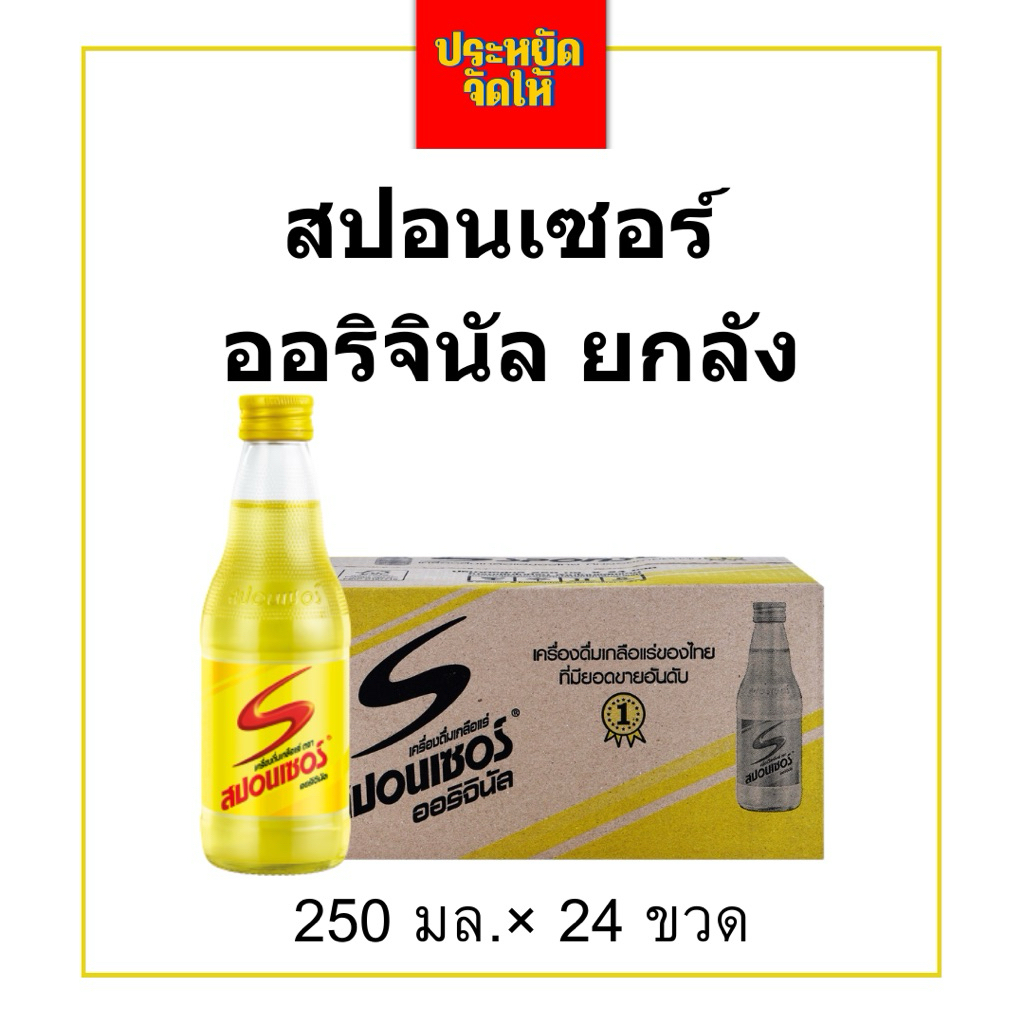 สปอนเซอร์ยกลัง 250มล.*24ขวด เครื่องดื่มเกลือแร่สปอนเซอร์ออริจิรัล พร้อมส่ง