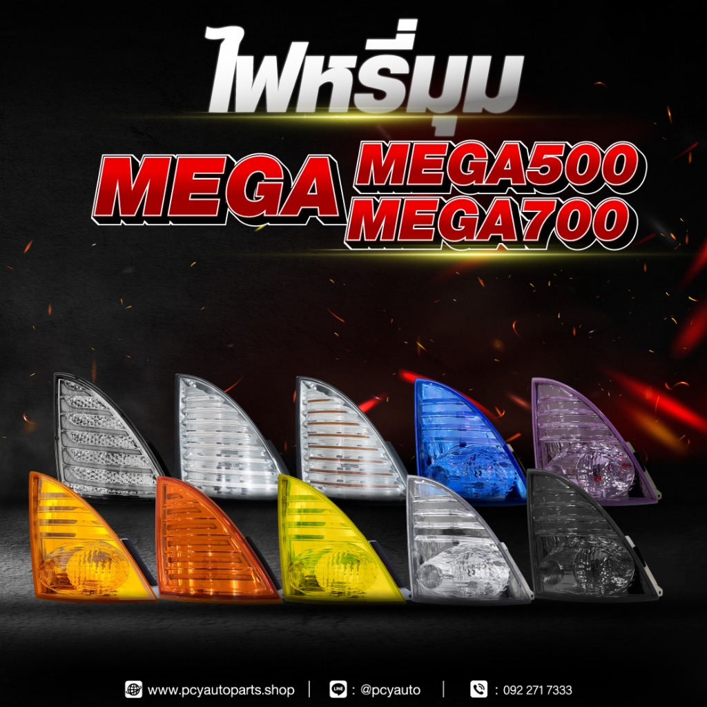 ไฟหรี่มุม HINO MEGA // MEGA500 // MEGA700 ฮีโน่ เมก้า **ราคาสินค้าต่อข้าง**