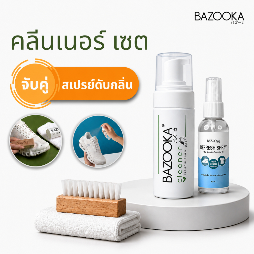 BAZOOKA CLEANERชุดคลีนเนอร์(PRO1)+สเปรย์ดับกลิ่น