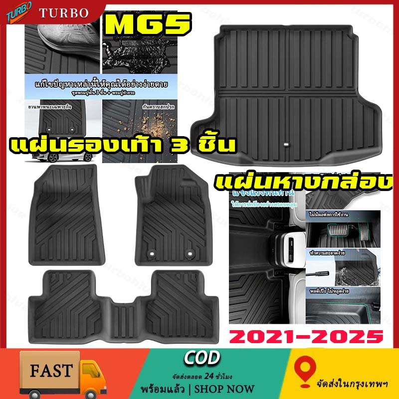 ตรงรุ่น แผ่นรองเท้า พรมปูพื้นรถยนต์ MG5 2021-2025 ปัจจุบัน พรมรถยนต์ TPE 3D พรมเข้ารูปแผ่นรองท้ายสามชิ้น