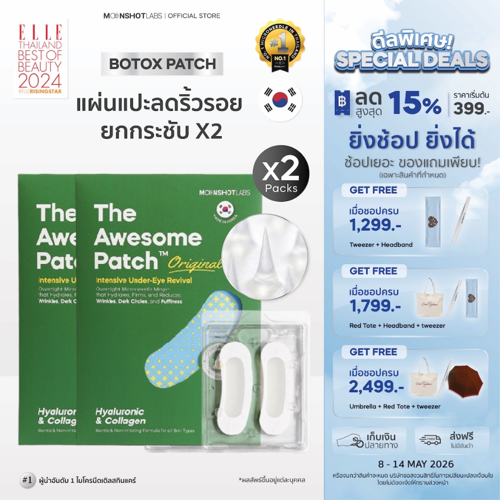 [2 Packs]  The Awesome Patch – กู้รอยคล้ำใต้ตาแบบเร่งด่วน มาร์กเข็มลดริ้วรอย ไมโครนีดเดิล 1,800 เข็ม | By Moonshot Labs
