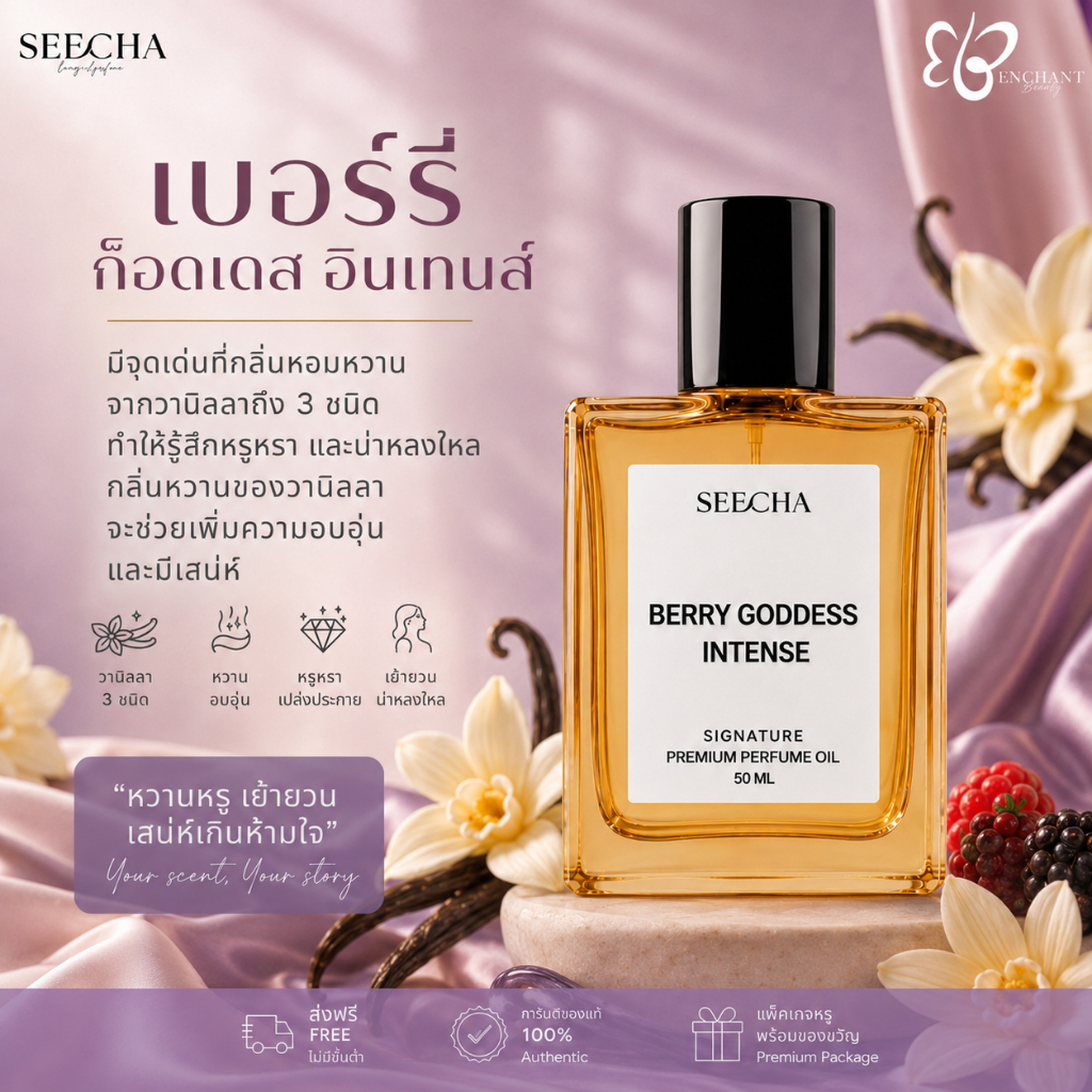 ❤️ 136 BERRY GODDESS INTENSE เบอรี่ ก๊อดเดส อินเทนส์ ❤️ Seecha Oil Perfume น้ำหอมสีชา สีชาออยล์ 50ML
