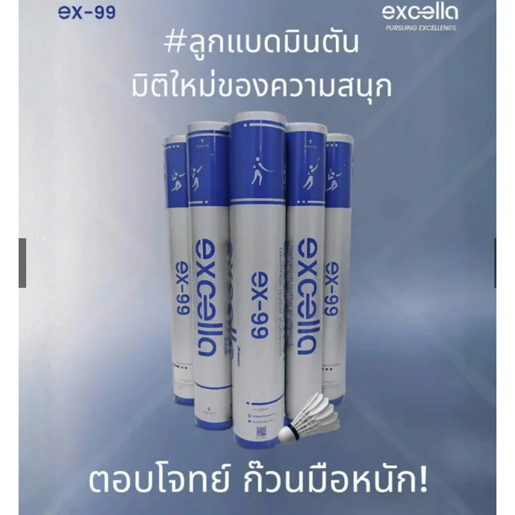 ลูกแบด Excella EX-99 (ลูกแบดสำหรับก๊วนมือหนัก)