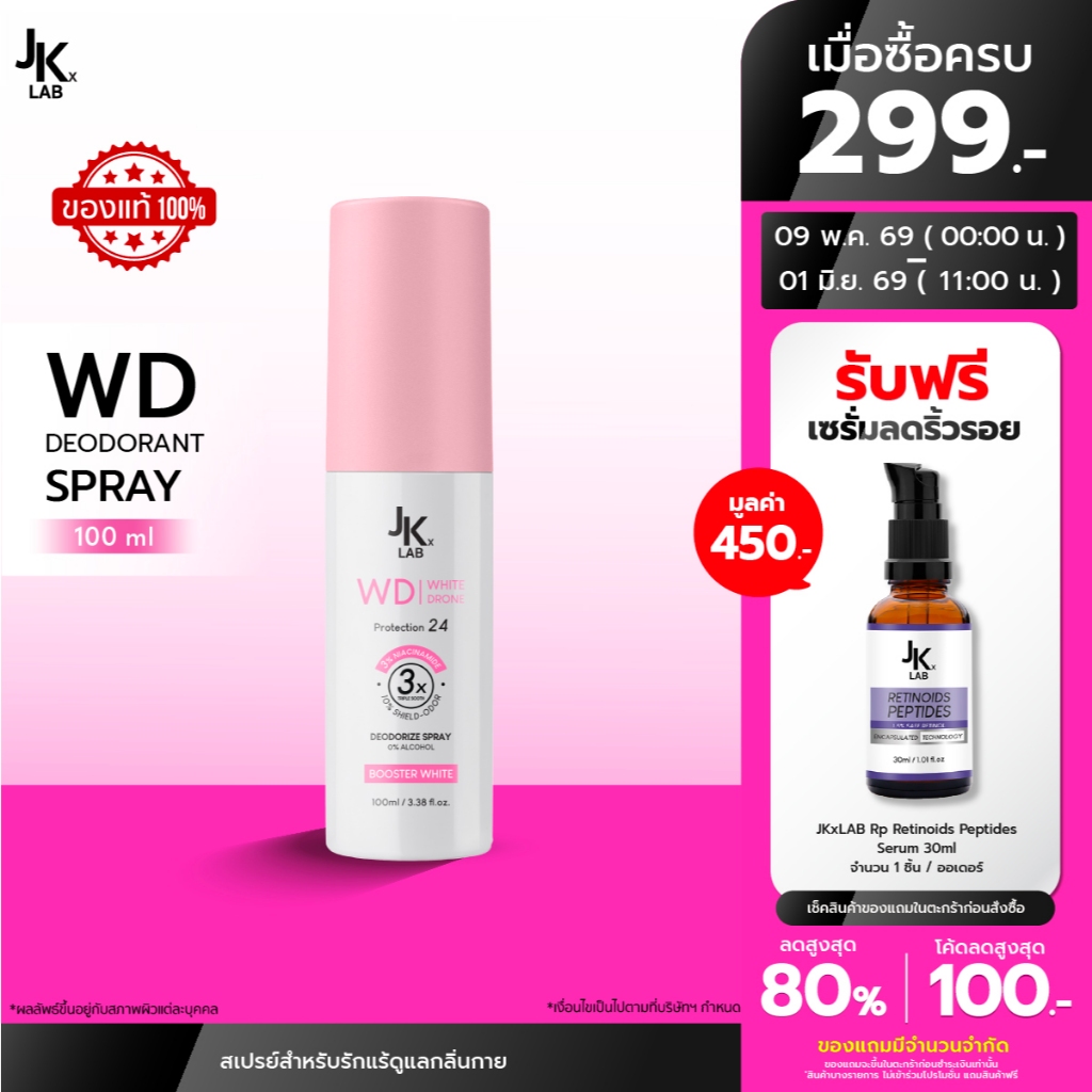 JKxLAB WD White Drone Deodorant Spray 100 ml บอกลาใต้วงแขนคล้ำสะสมจากการถอน โกน