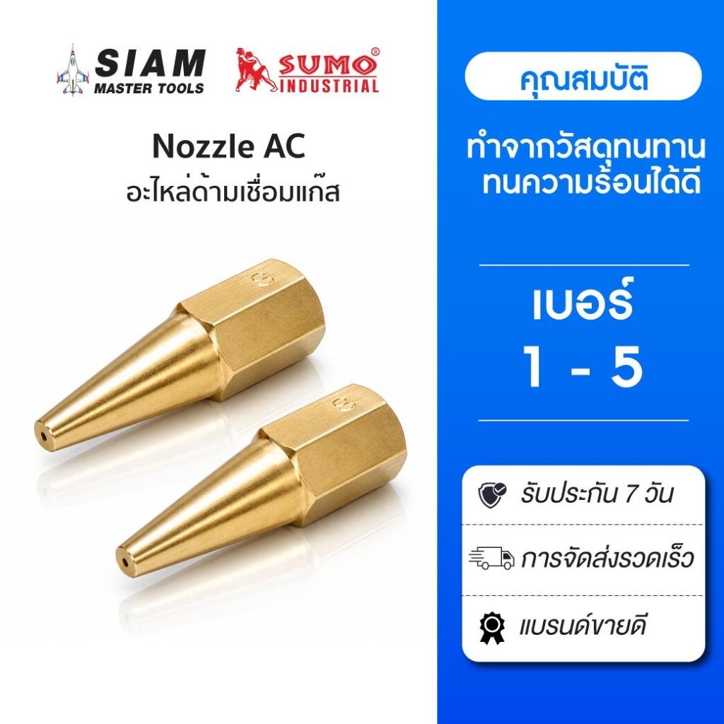 Nozzle AC (Small Welding torch tips) อะไหล่ด้ามเชื่อมแก๊ส ทำจากวัสดุที่ทนทาน ทนความร้อนได้ดี