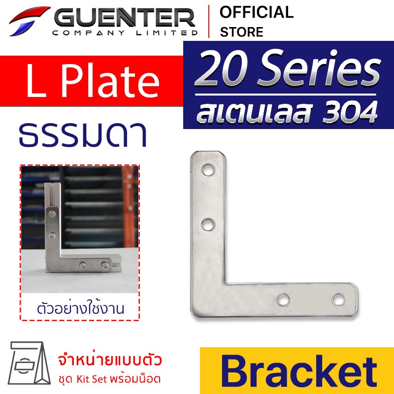 L Plate Bracket 20 Stainless (จำหน่ายแบบตัว) เป็นตัวจัดยึดชนิดแผ่น ทำจากสเตนเลส เกรด 304 มีแบบจัดชุดเซ็ท [BKA-S028]