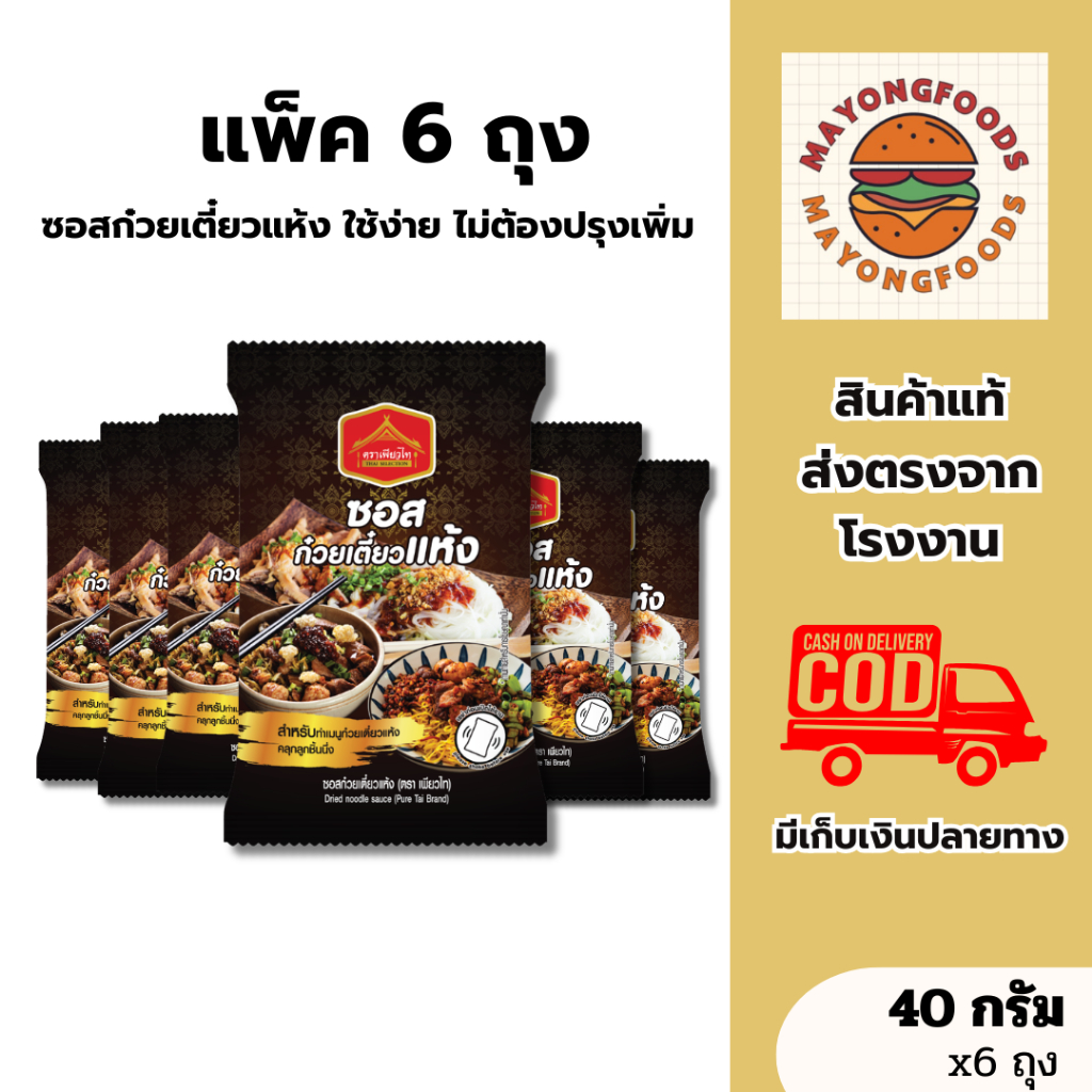 (แพ็ค 6 ถุง) เพียวไท ซอสก๋วยเตี๋ยวแห้ง 40 กรัม มีฮาลาล ซอสก๋วยเตี๋ยวเรือ คลุกลูกชิ้นปิ้ง(20-495-004)