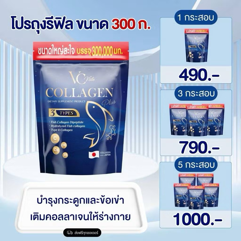 ของแท้-พร้อมส่ง VC collagen วีซีคอลลาเจนถุงรีฟิล บำรุงข้อเข่าและกระดูก ฝ้า กระ