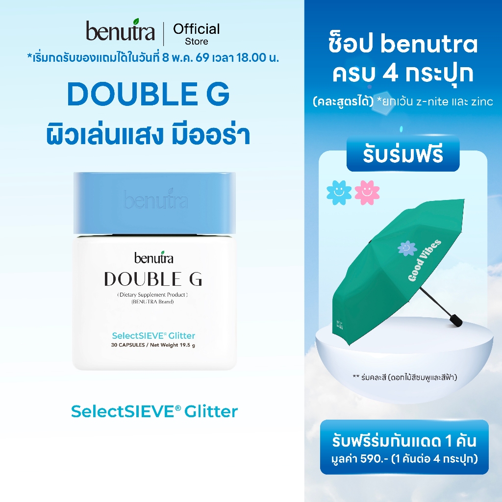 (Gluta reduced+Glitter) Benutra Double G บีนูทรา ดับเบิล จี ฝาฟ้าออร่าไวท์ ผิวขาวใส เล่นแสง มีออร่า
