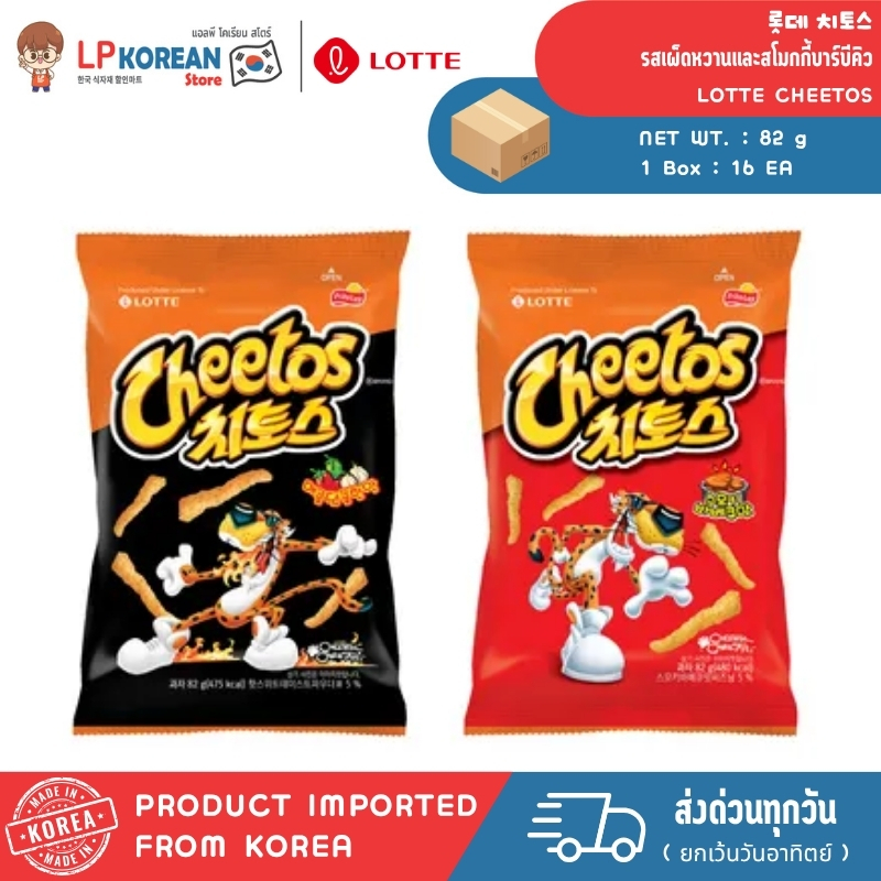 ล็อตเต้ ชีโตส ขนมแท่งอบกรอบรสเผ็ดหวานและสโมกกี้บาร์บีคิว LOTTE CHEETOS 롯데 치토스