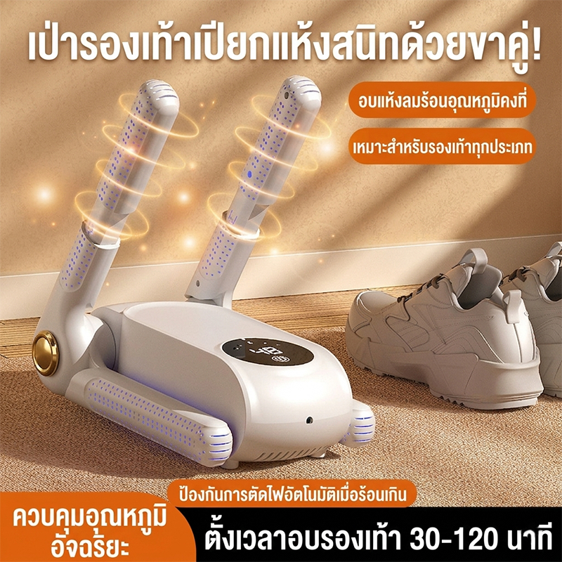 ฆ่าเชื้อโรค 99.99% เครื่องเป่ารองเท้า  การกำจัดกลิ่น ลดความชื้น แห้งเร็ว เครื่องอบรองเท้า Shoes Dryer
