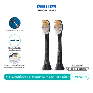 Philips Sonicare ฟิลิปส์ หัวแปรงสีฟันไฟฟ้า A3 Premium All-in-One (สีดำ) แพ็ค รุ่น HX9092/96