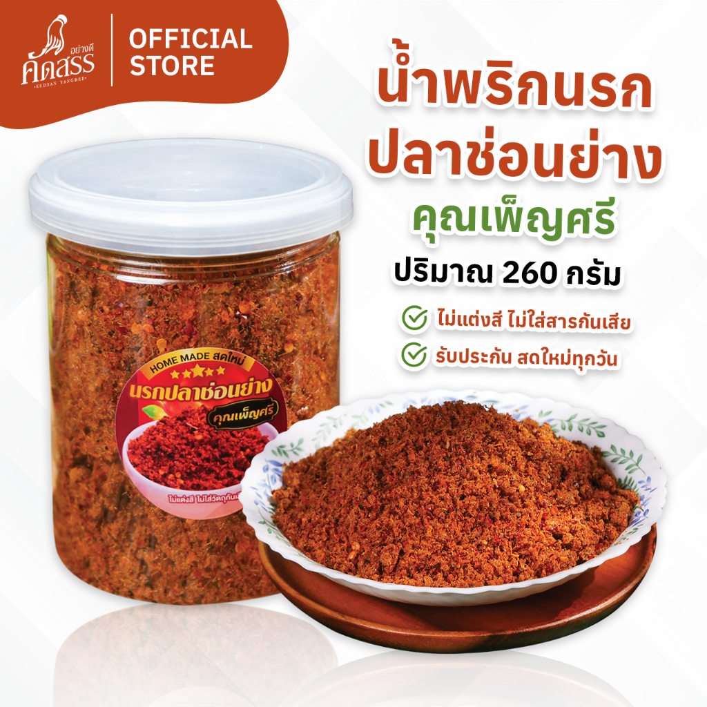 น้ำพริกนรกปลาช่อนย่าง คุณเพ็ญศรี  เนื้อปลาช่อนเน้นๆ ไม่มีน้ำมัน ไม่ผัดน้ำมัน