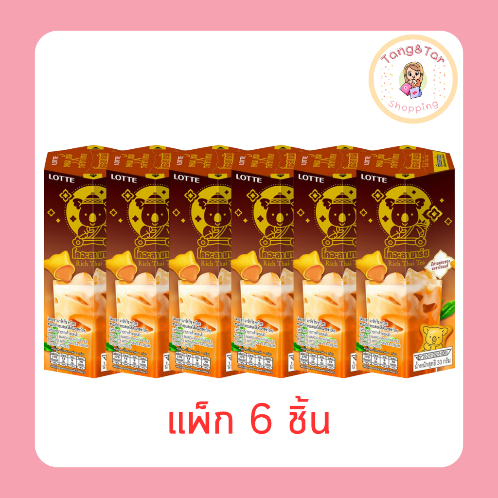 โคอะลามาร์ช ริช บิสกิตรสชาไทย 33 กรัม [แพ็ก 6 ชิ้น]