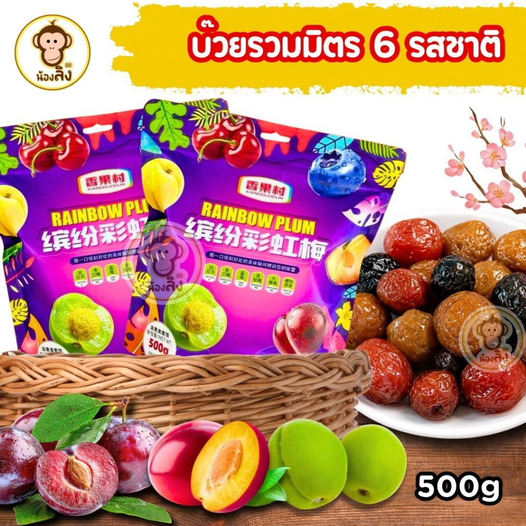 บ๊วยรวมรส 500gรสชาติหวานอมเปรี้ยว บ๊วยรวมรส เม็ดใหญ่จัมโบ้ เม็ดใหญ่ ราคาดี ถุงใหญ่จุใจ