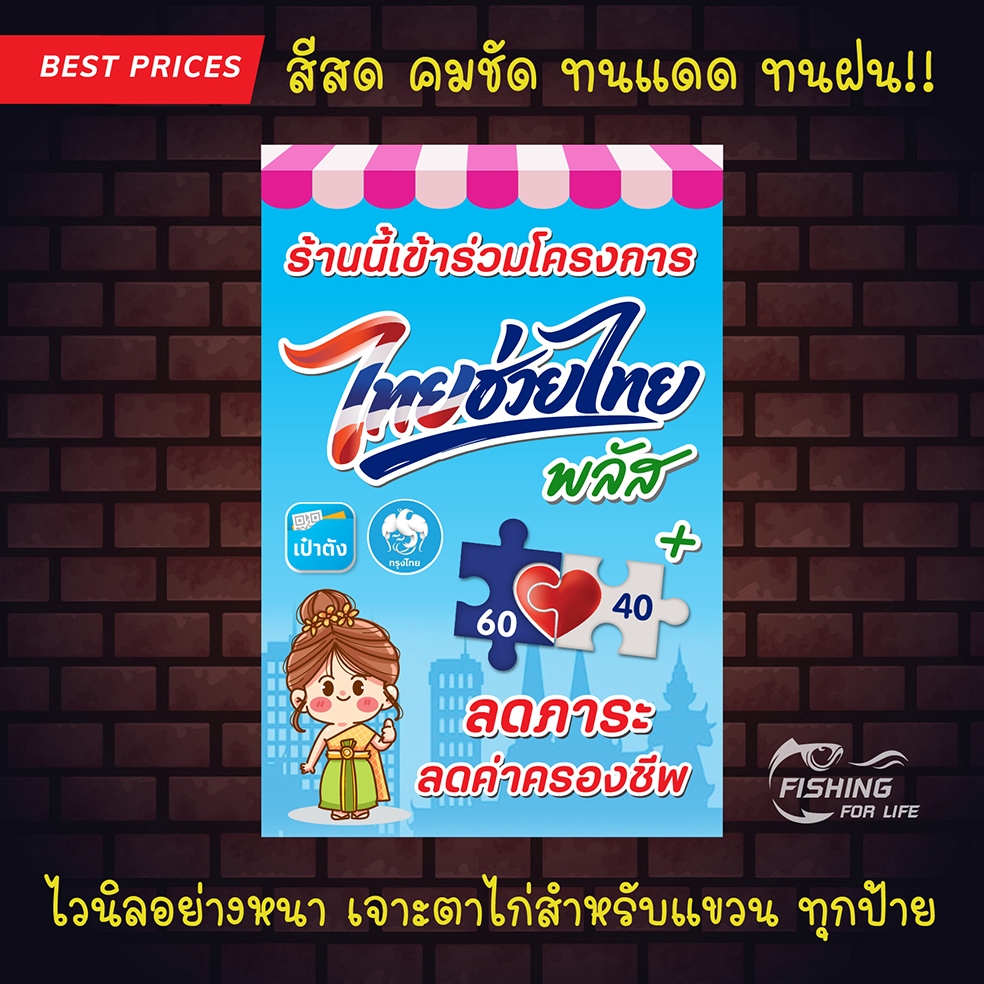 ป้ายไทยช่วยไทยพลัส - ป้ายไวนิล ไทยช่วยไทย ป้ายคนละครึ่ง (แนวตั้ง)