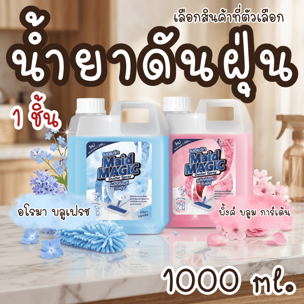 MAID MAGIC ผลิตภัณฑ์ดันฝุ่น ขนาดแกลลอน1ลิตร ดันฝุ่น จับดักฝุ่น ทำความสะอาด น้ำยาถูพื้น เช็ดฝุ่น สเปรย์ กำจัดฝุ่น สเปรย์