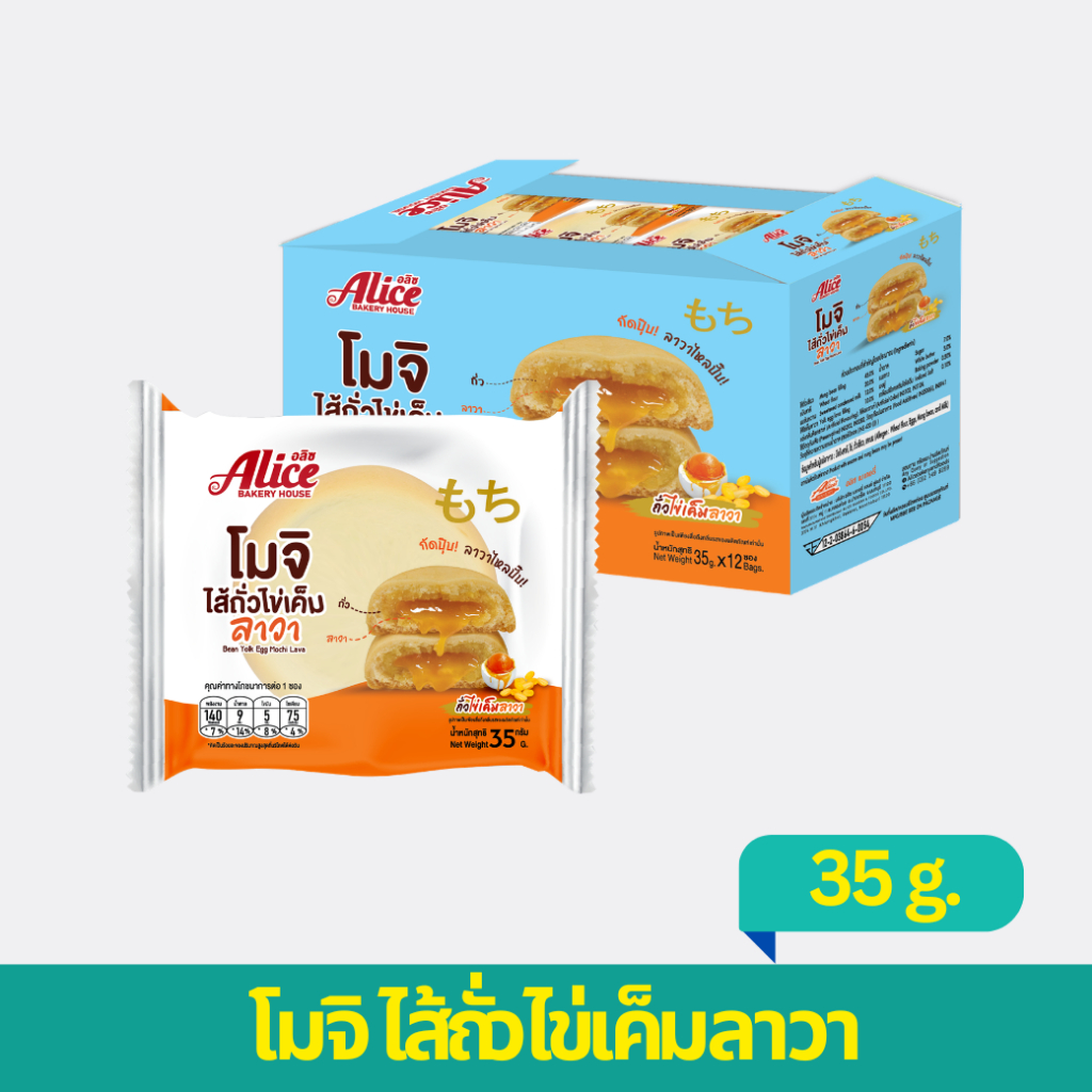 ขนมโมจิ ไส้ถั่วไข่เค็มลาวา ตราอลิซ เบเกอรี่ 1 กล่อง 12 ซอง