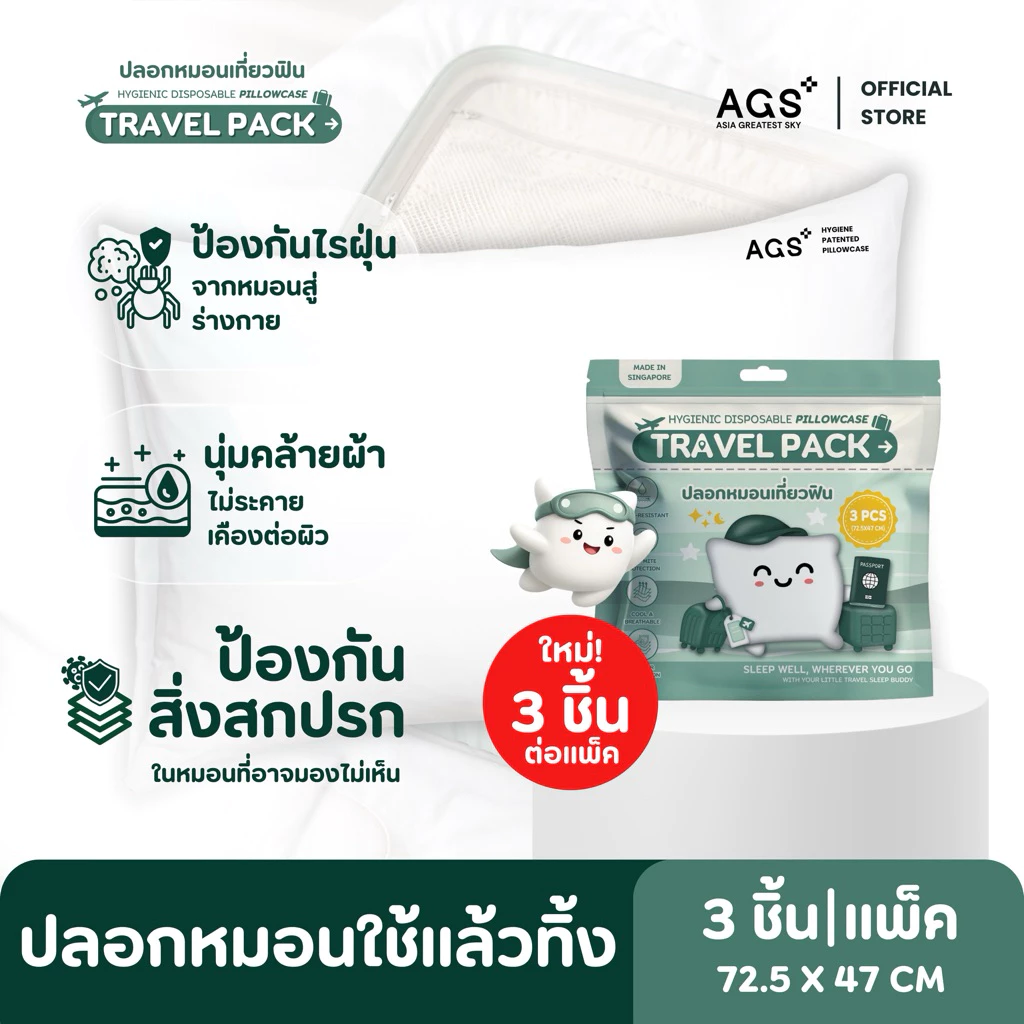 ปลอกหมอนเที่ยวฟิน (Travel Pack) แบบใช้แล้วทิ้ง นุ่มสบาย กันไรฝุ่น/แบคทีเรีย/น้ำซึม ลดปัญหาภูมิแพ้ พกพาง่าย (3ชิ้น/แพ็ค)