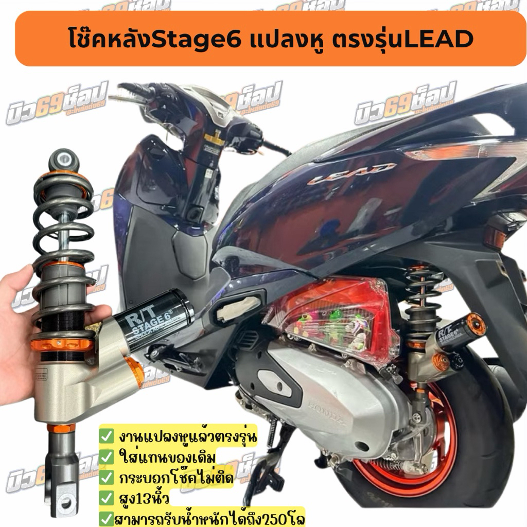 โช๊คหลัง STAGE6 แปลงแล้วพร้อมใส่ ตรงรุ่น Lead แท้