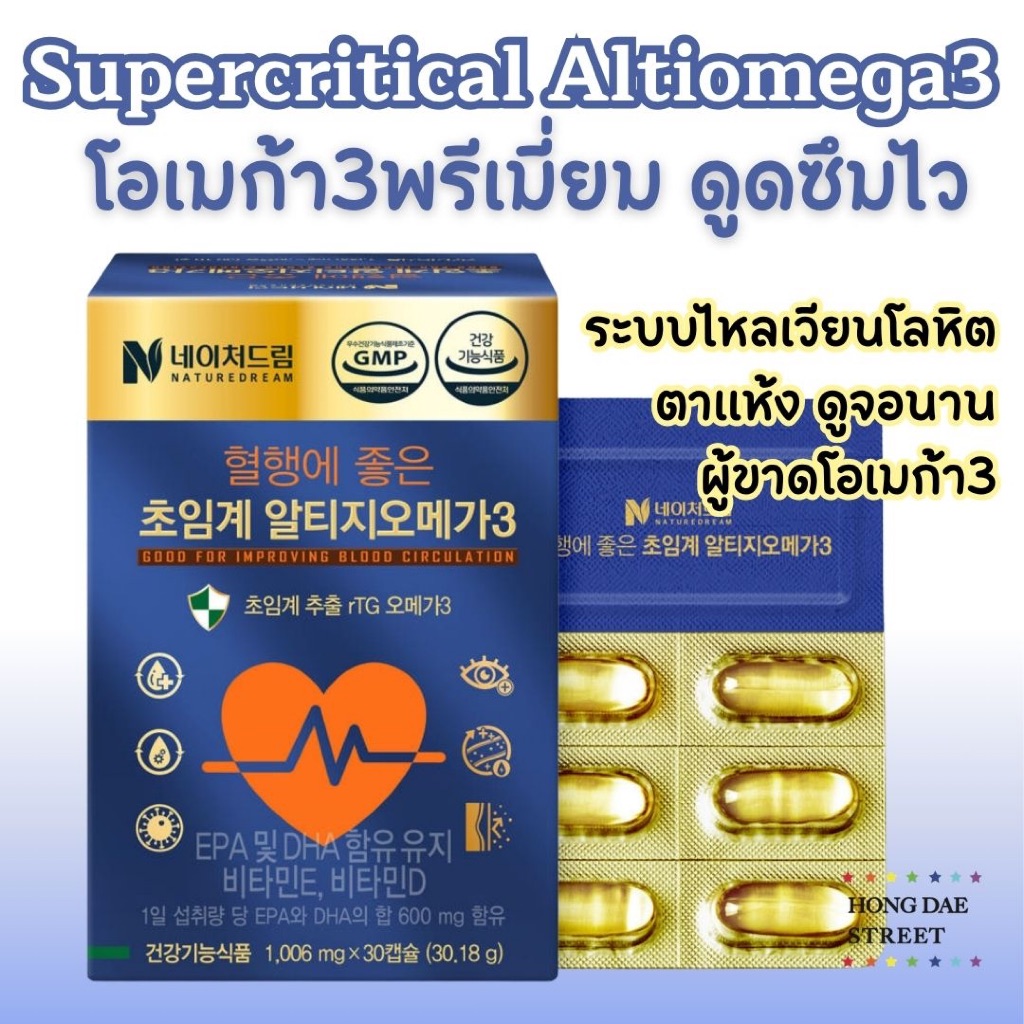 ส่งไว Nature Dream Supercritical Altiomega3 โอเมก้า3 พรีเมี่ยม กล่อง30แคปซูล แท้จากเกาหลี