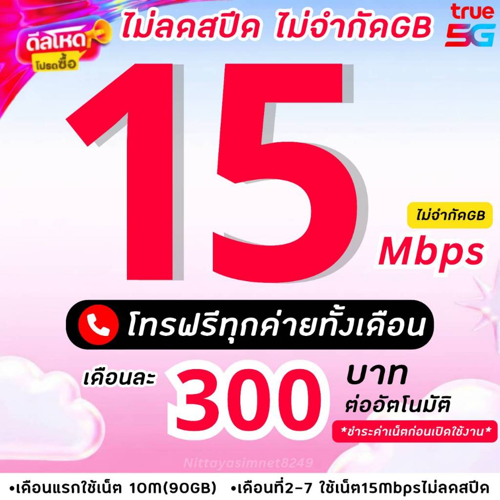 (ชำระค่าโปรเน็ตก่อนเปิดใช้งาน) ซิมทรู TRUE โปรเน็ต 15 Mbpsไม่อั้นไม่ลดสปีด+โทรฟรีทุกเครือข่ายไม่อั้น