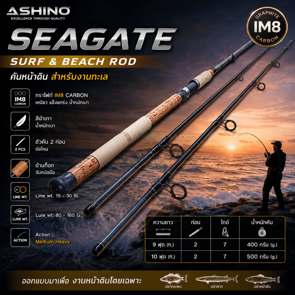 [ ของแท้ ]  คันหน้าดิน กราไฟท์ IM8 Ashino Seagate Line wt. 15-30 lb. Lure wt. 80-160 G. Spinning