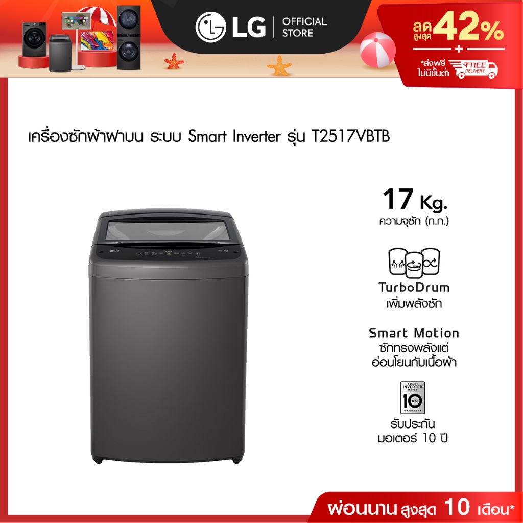 LG เครื่องซักผ้าฝาบน 17 กก. รุ่น T2517VBTB ระบบ Smart Inverter