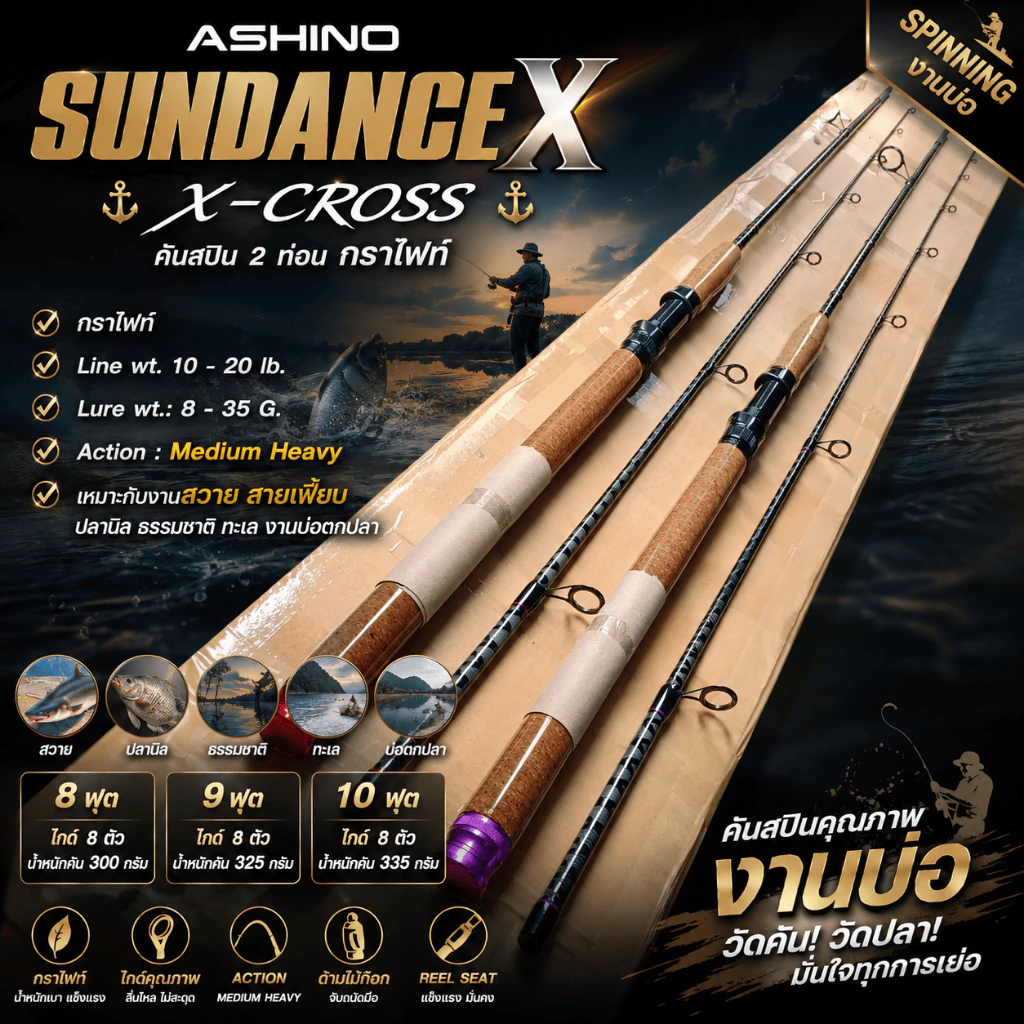 [ ของแท้ ] คันเบ็ดตกปลา คันหน้าดิน คันสปิ๋ว กราไฟท์ Ashino Sundance X Line wt.10-20 lb. เหมาะกับงานบ่อ Spinning