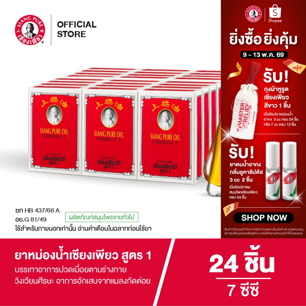 Siangpure Oil Formula I ยาหม่องน้ำเซียงเพียว สูตร 1 ขนาด 7 ซีซี จำนวน 24 ชิ้น