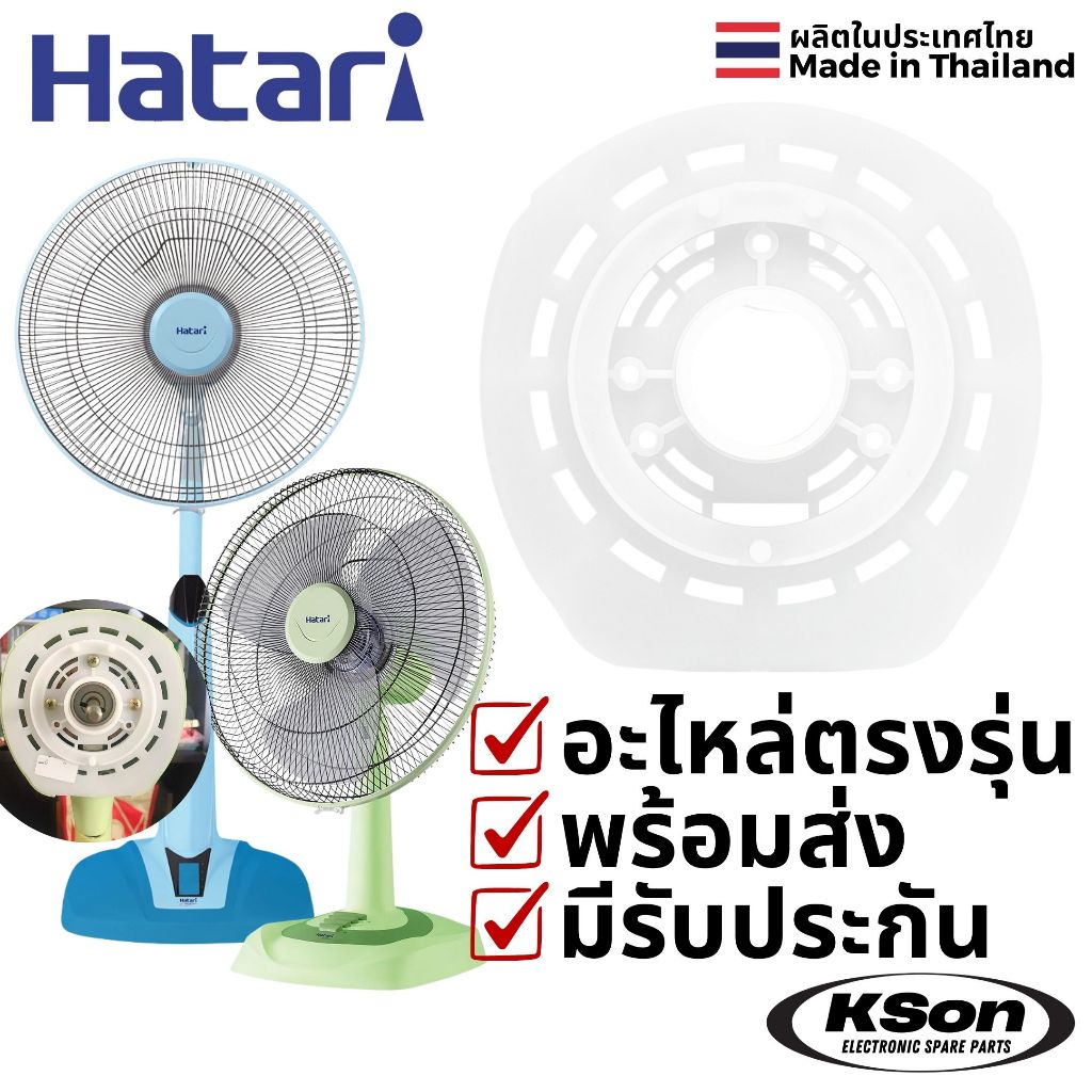 ฝาครอบหน้ามอเตอร์พัดลม ฮาตาริ 16นิ้ว รุ่นเก่า Hatari 16" Fan Front Motor Plastic Cover
