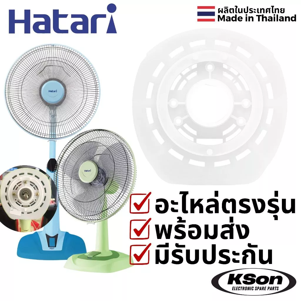 ฝาครอบหน้ามอเตอร์พัดลม ฮาตาริ 16นิ้ว รุ่นเก่า Hatari 16" Fan Front Motor Plastic Cover