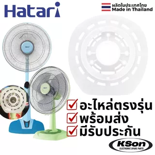 ฝาครอบหน้ามอเตอร์พัดลม ฮาตาริ 16นิ้ว รุ่นเก่า Hatari 16" Fan Front Motor Plastic Cover