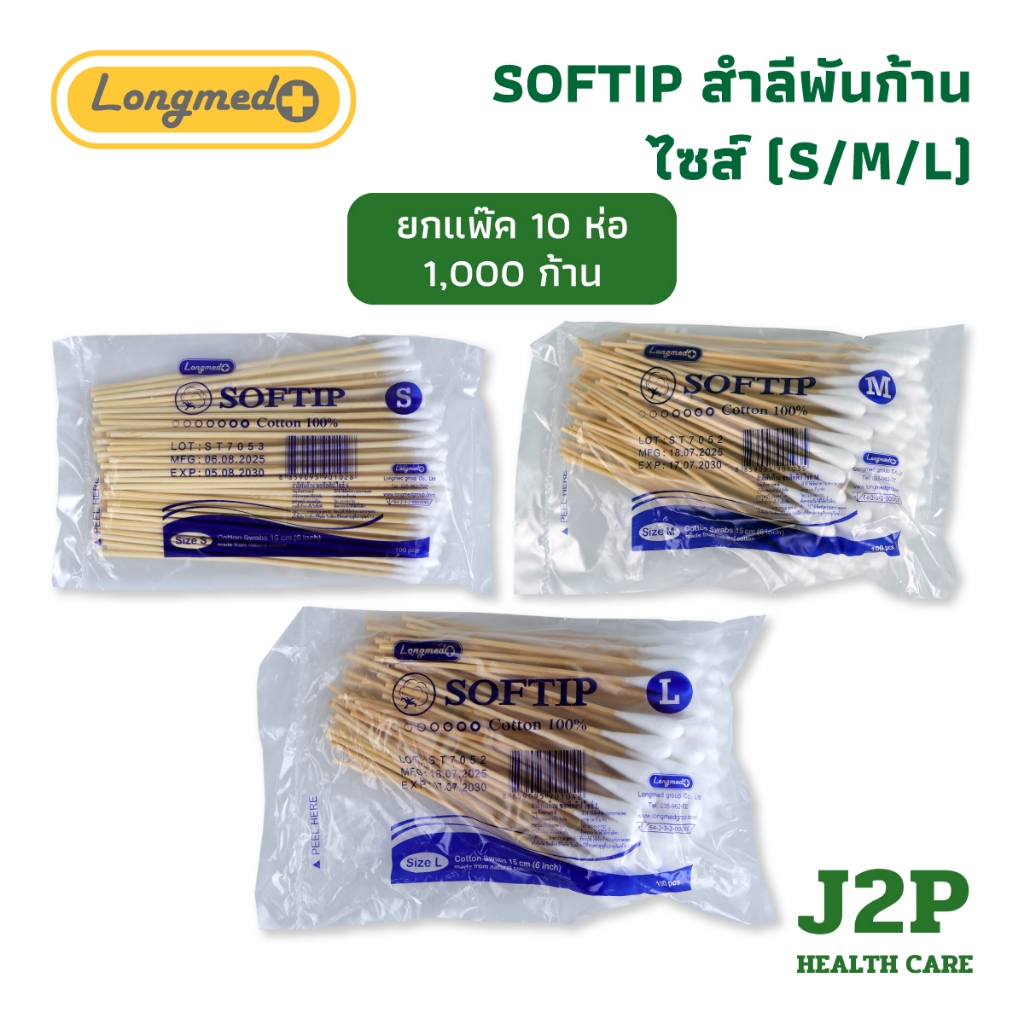 (ยกแพ็ค 10 ห่อ) Longmed Cotton Stick Softip ไม้พันสำลี (ขนาด S , M , L)