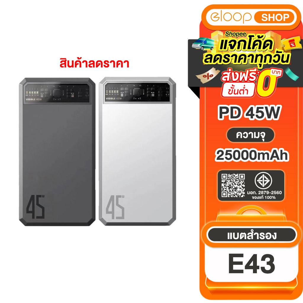 (โปรลดพิเศษ) Eloop E43 แบตสำรองชาร์จเร็ว 25000mAh 4 พอร์ตชาร์จ ชาร์จเร็ว 45W ของแท้100%